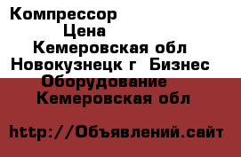 Компрессор Bitzer 4EC-4.2Y › Цена ­ 52 000 - Кемеровская обл., Новокузнецк г. Бизнес » Оборудование   . Кемеровская обл.